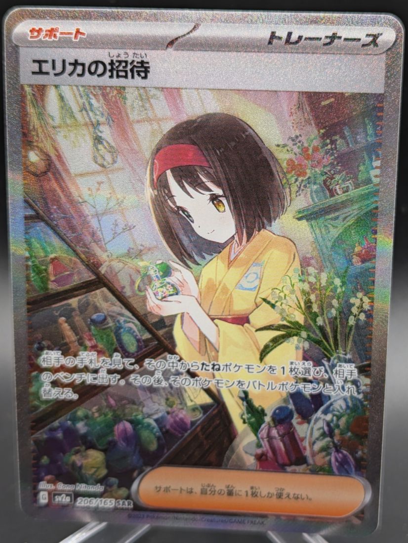 特価】ポケモンカード エリカの招待 206/165 SAR ②