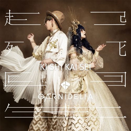 CD】GARNiDELiA / 起死回生(初回限定盤B)(DVD付) (UICZ-9176