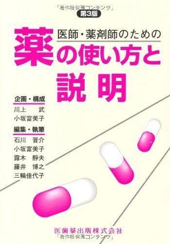 医師・薬剤師のための薬の使い方と説明