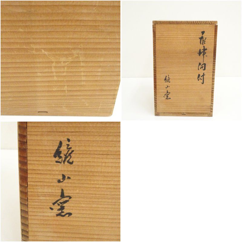 唐津焼 鏡山窯造 井上東也 片口風向付5客（共箱） 器 和食器
