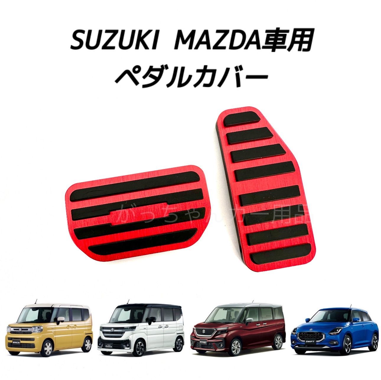 スズキ　マツダ車用　高品質アルミペダルカバー　AT用 4点セット　新品　青 スズキ マツダ車用 ペダルカバー 高品質アルミ 新型