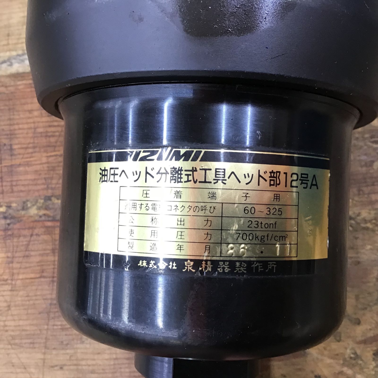 ◇泉精器(IZUMI) 油圧ヘッド分離式工具 12号A 圧着圧縮工具