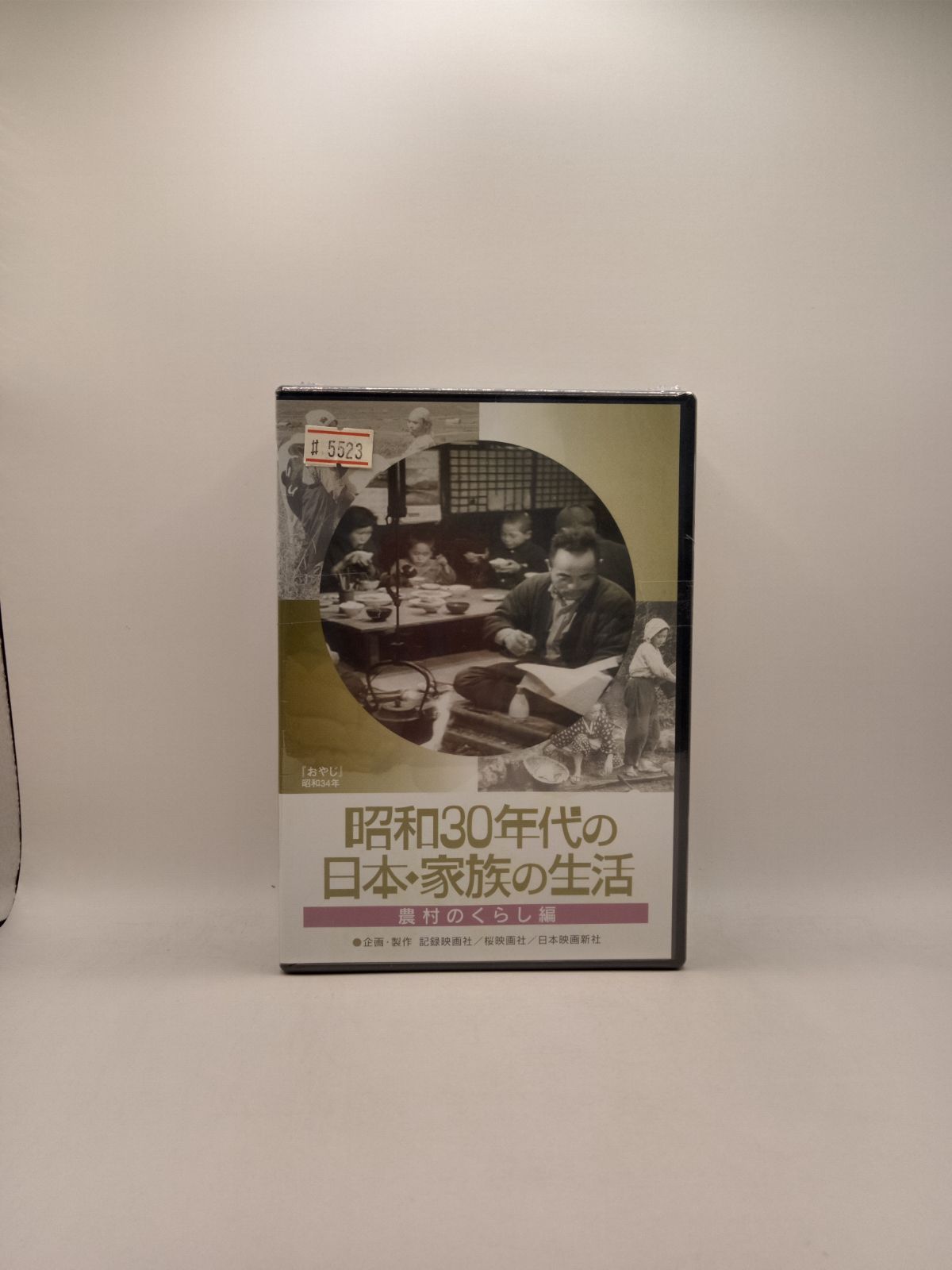 新品】昭和30年代の日本・家族3巻組 ＤＶＤ 5523 - メルカリ