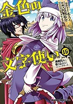 「非常に良い」金色の文字使い-勇者四人に巻き込まれたユニークチート-　コミック　1-16巻セット
