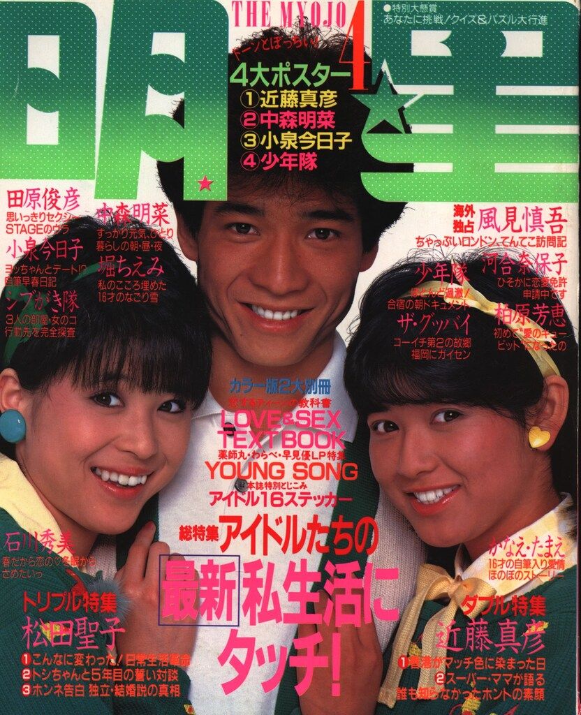 明星 1984年3月号 4月号 付録なし 雑誌