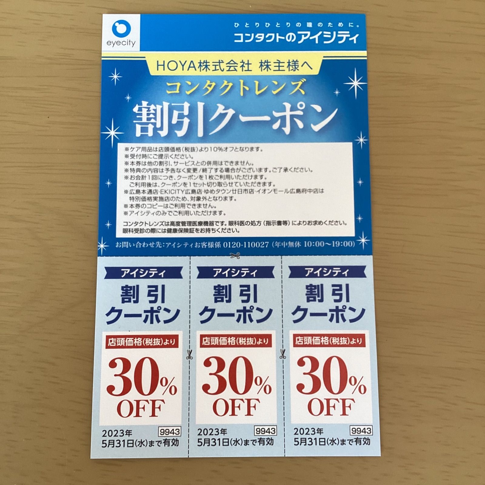 コンタクトのアイシティ 割引クーポン 株主優待 - 割引券