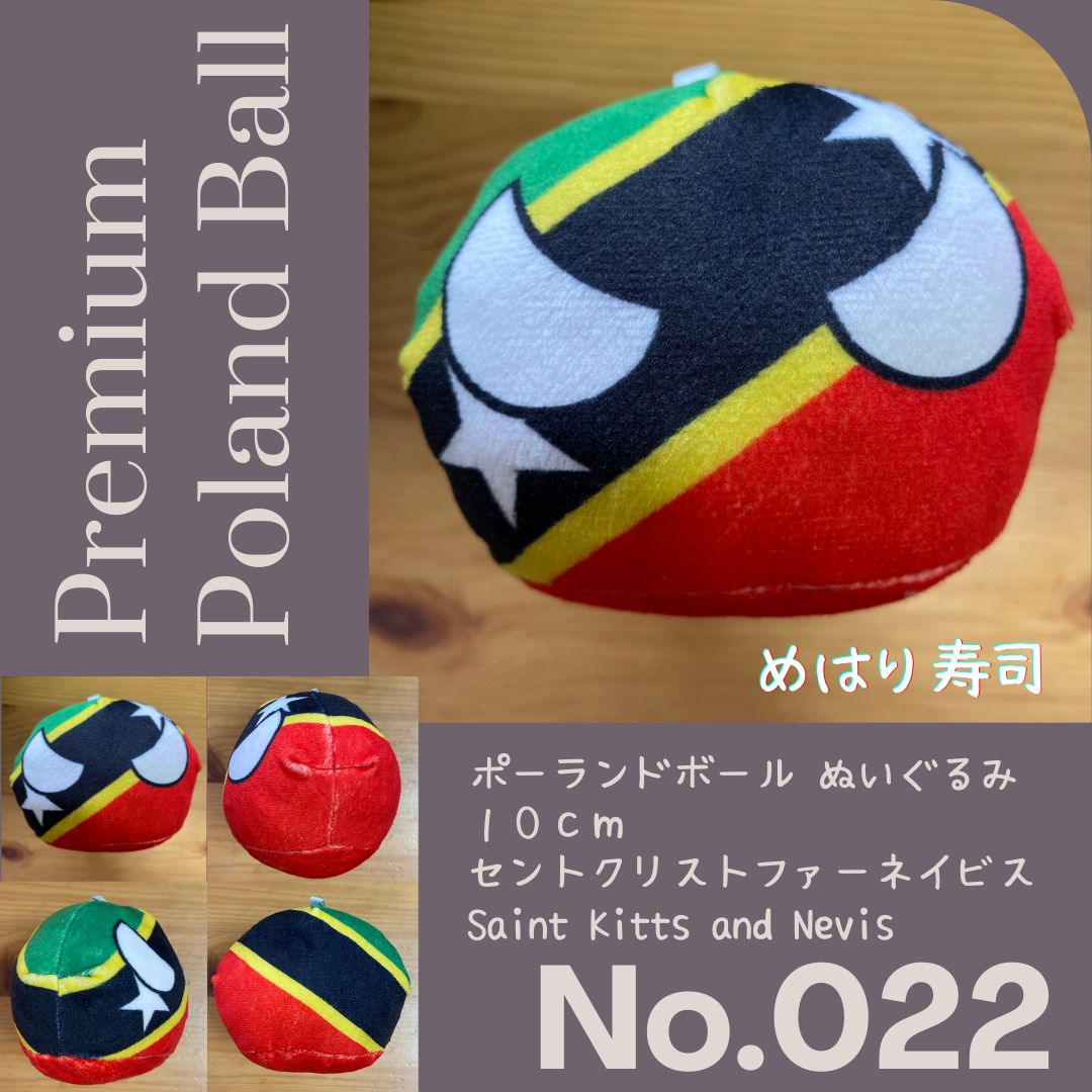 Pポーランドボール No.022 セントクリストファーネイビス - メルカリ