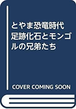 【中古】 とやま恐竜時代 足跡化石とモンゴルの兄弟たち