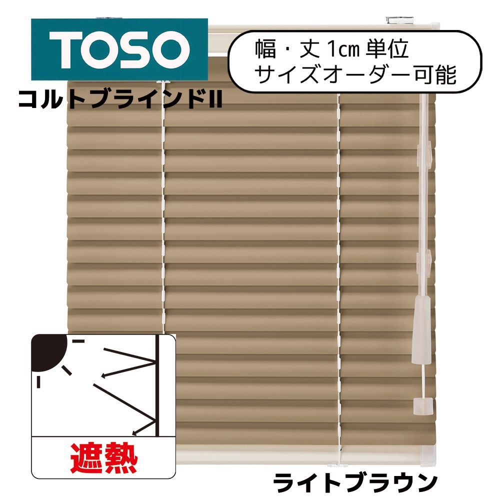 MITAS 【幅丈1cm単位サイズオーダー】コルトブランドII　ライトブラウン　TB-849【遮熱】 【幅221cm～240cm×丈11cm～80cm】  TOSO製