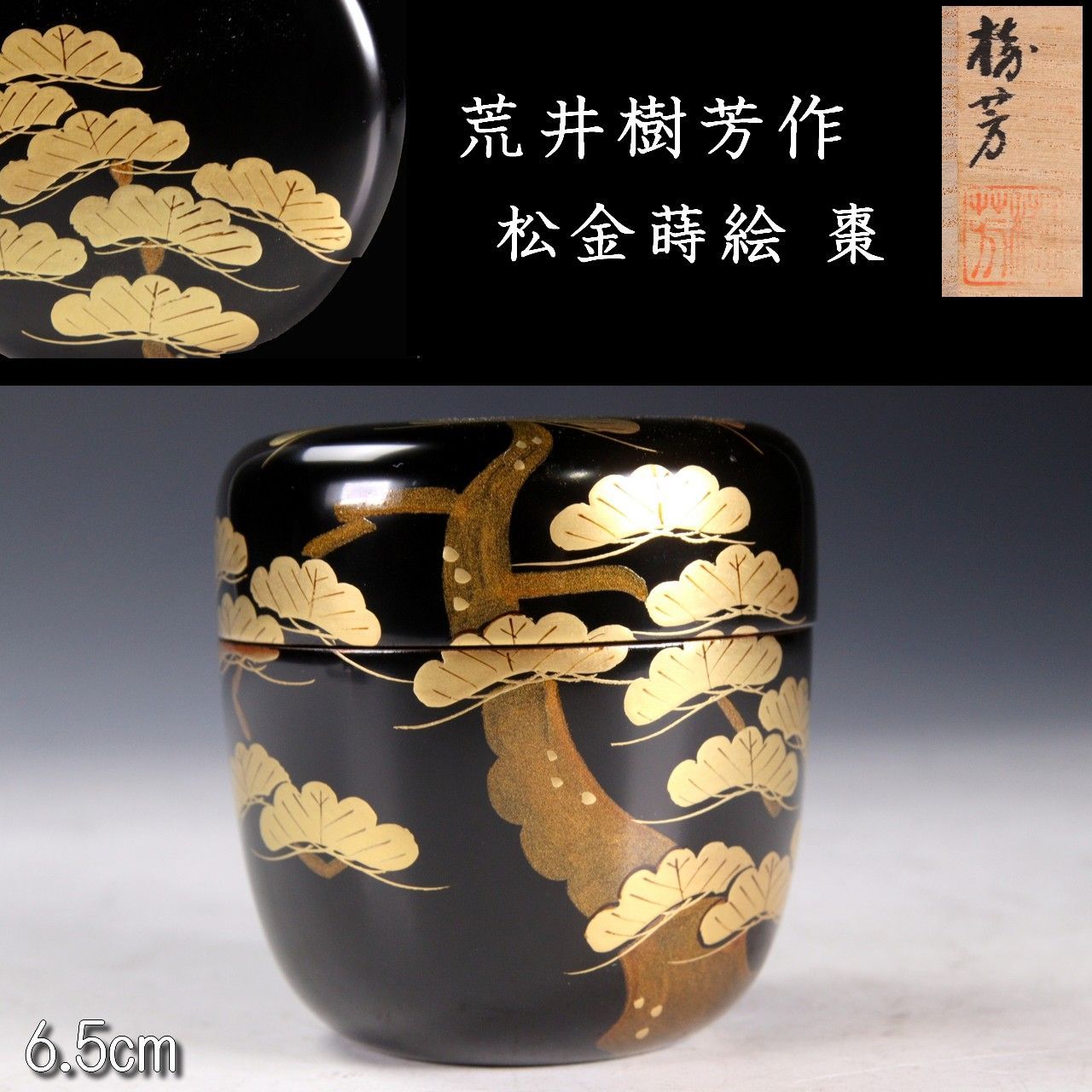 荒井樹芳作 松金蒔絵 棗 6.5cm 漆器 茶道具 共箱 唐物 骨董 古美術 楾 G204.5-QU5