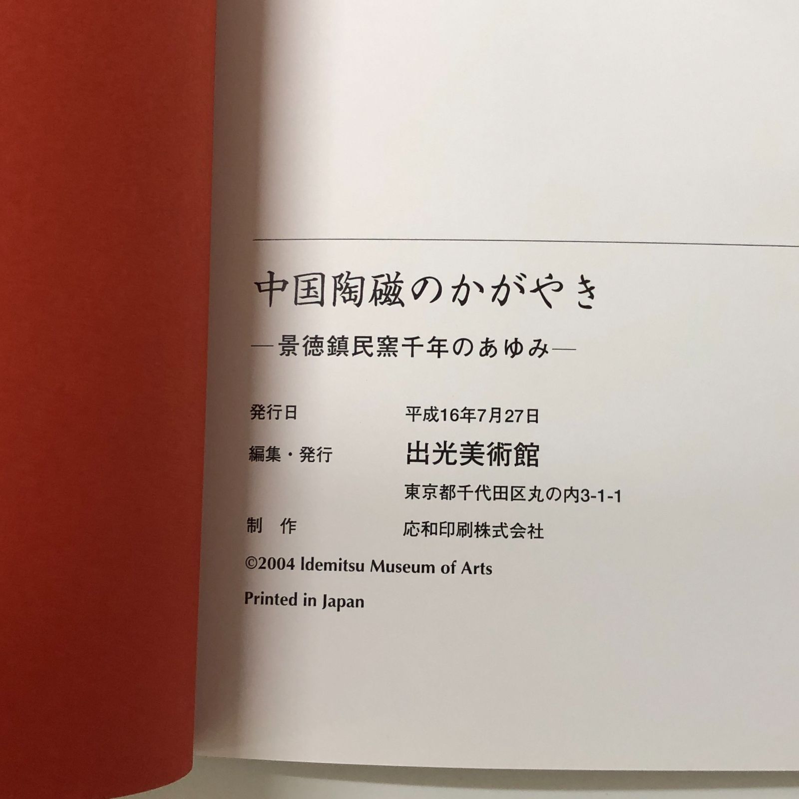 【図録・美術】『中国陶磁のかがやきー景徳鎮民窯千年のあゆみー』 図録 | 中国陶磁のかがやきー景徳鎮民窯千年のあゆみー - ノース