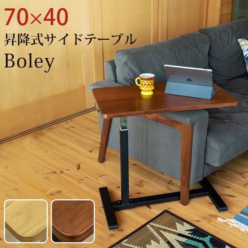 【クーポンorタイムセール開催中！】昇降式サイドテーブルBoley70×40NA/WAL サカベ | 家具・インテリア>家具>テーブル>サイドテーブル