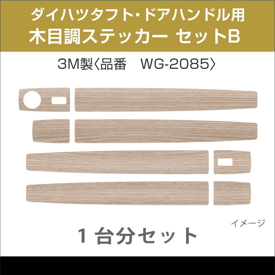 ダイハツタフト／3M製木目調サイドステッカー A - 車外アクセサリー