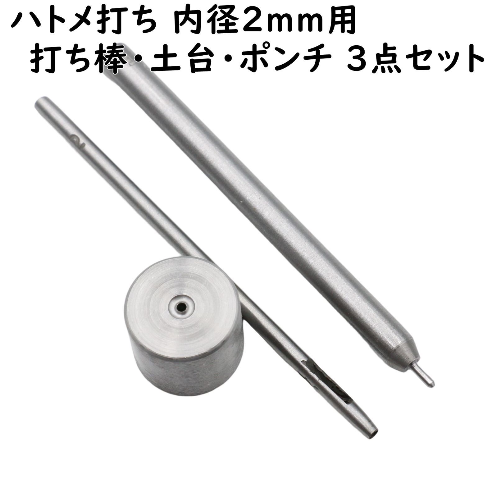 a532 ハトメ打ち 内径2mm用 打ち棒 打ち台 穴あけポンチ 3点