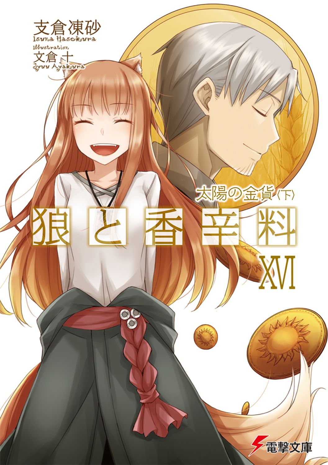 狼と香辛料 16/アスキ-・メディアワ-クス/支倉凍砂（文庫