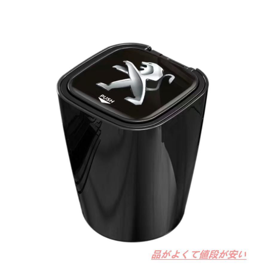 新品プジョー Peugeot 車用灰皿 タバコ灰皿 LEDライト付き ミニごみ箱 取り外し可 ドリンクホルダー型 喫煙 吸い殻 火消し穴 灰捨て簡単 水洗いOK 大容量 蓋付き 全車種対応 3色選択 205 206 207 208 