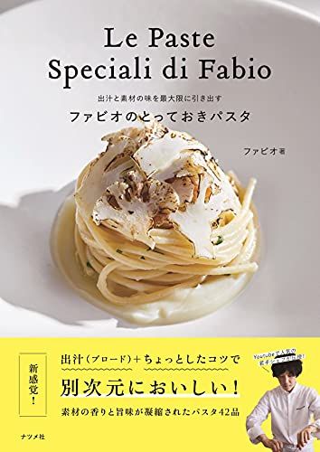 出汁と素材の味を最大限に引き出す ファビオのとっておきパスタ／ファビオ 人気・おすすめ｜安定人気・収納便利におすすめ 期間限定割引 配送追跡可 国内発送・短納期対応