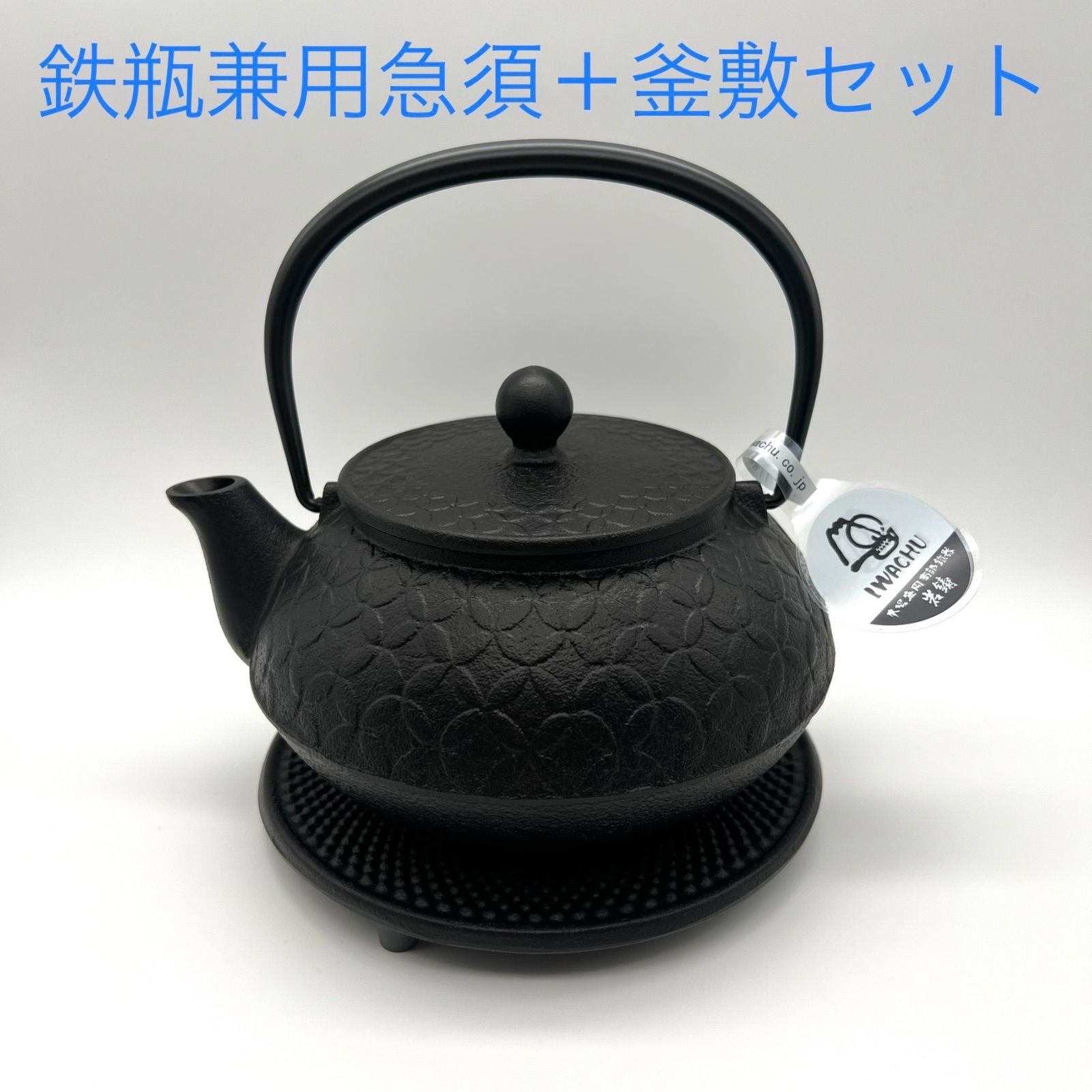 南部鉄器】岩鋳 鉄瓶兼用急須 5型七宝 (直火対応）+ 釜敷 Iron Kettle Nanbu Tekki Kettle Rest - メルカリ