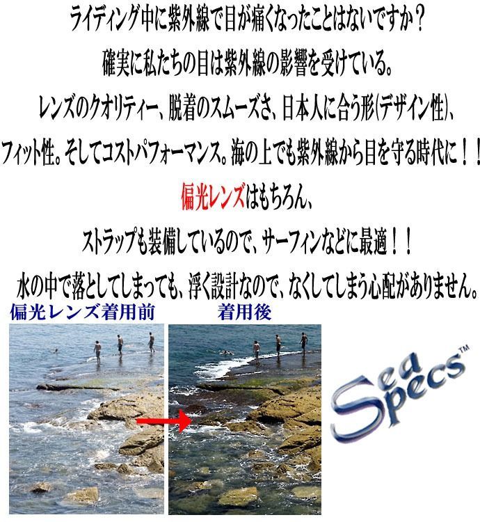 【アウトレット品】SEA SPECS / シースペック ウォータースポーツ用サングラス SUP サップ