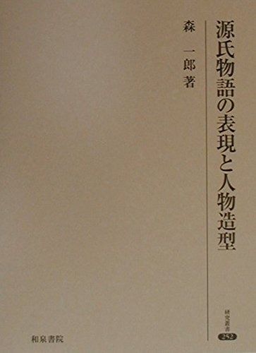 源氏物語の表現と人物造型 研究叢書 252