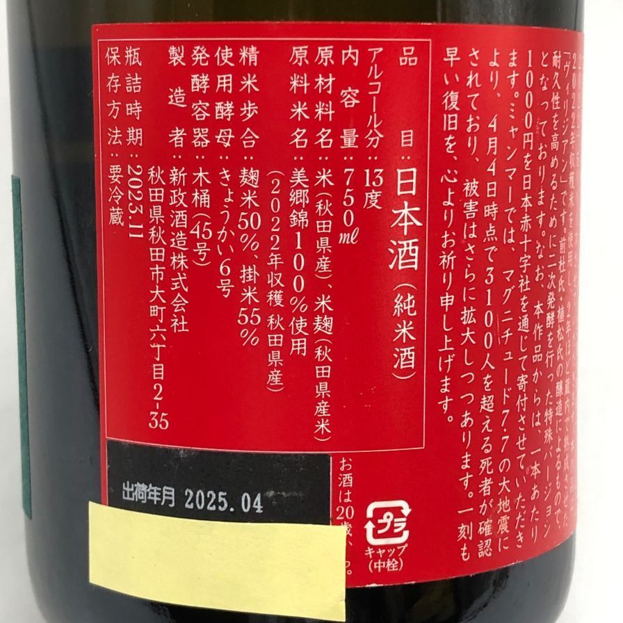 新政 ミャンマー大地震災害復興支援酒 750ml 新政酒造 新政 天鷲絨