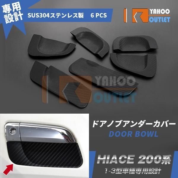 セール トヨタ ハイエース 200系 1型 2型 3型 ドアノブアンダーカバー ハンドルアンダーカバー 傷防止 カスタム パーツ カーボン調 外装6P 2-121