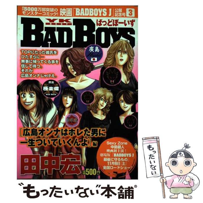 中古】 BADBOYS映画公開記念号 広島オンナはホレた男に一生つい （YKベスト） / 田中宏 / 少年画報社 - メルカリ