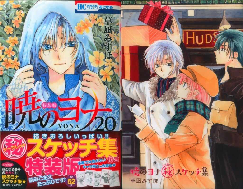 白泉社 花とゆめコミックス 草凪みずほ 暁のヨナ 限定版(帯付