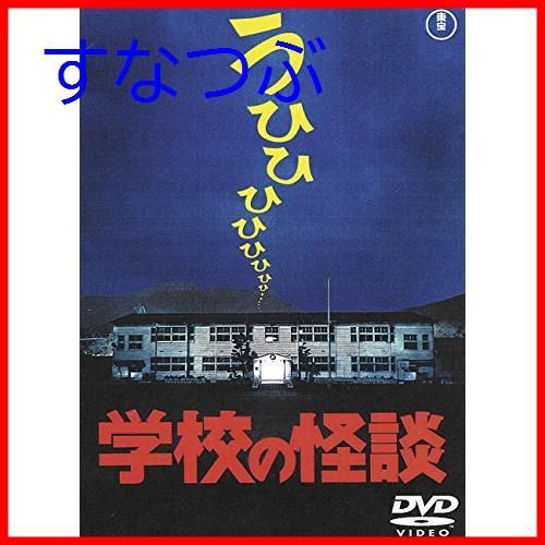 【新品未開封】学校の怪談 [東宝DVD名作セレクション] 野村宏伸 (出演) 形式: DVD