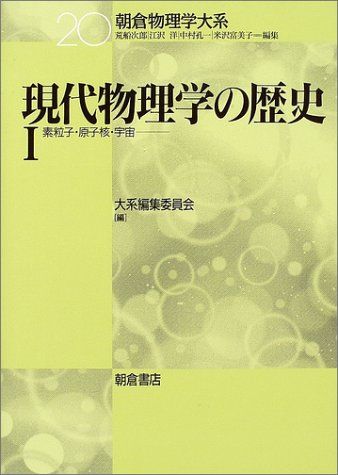 現代物理学の歴史 1 朝倉物理学大系 20