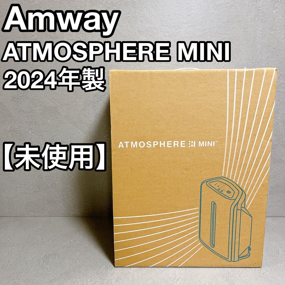 Amway アムウェイ アトモスフィア ミニ 空気清浄機 ♥品