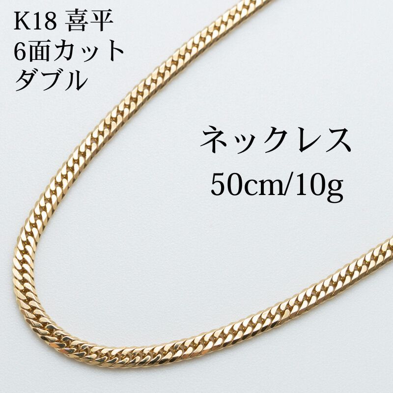 ecklace K18 6面 ダブル 10g 50cm ネックレス 造幣局刻印有 中古B】K18