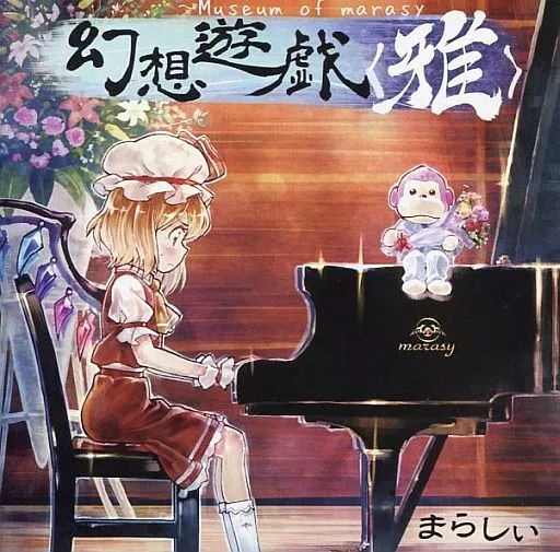 名字文字様 専売 幻想遊戯 代引き人気 名字文字様 専売 幻想遊戯 アニメ - アニメ
