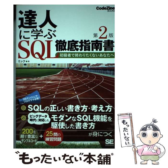 中古】 達人に学ぶSQL徹底指南書 初級者で終わりたくないあなた