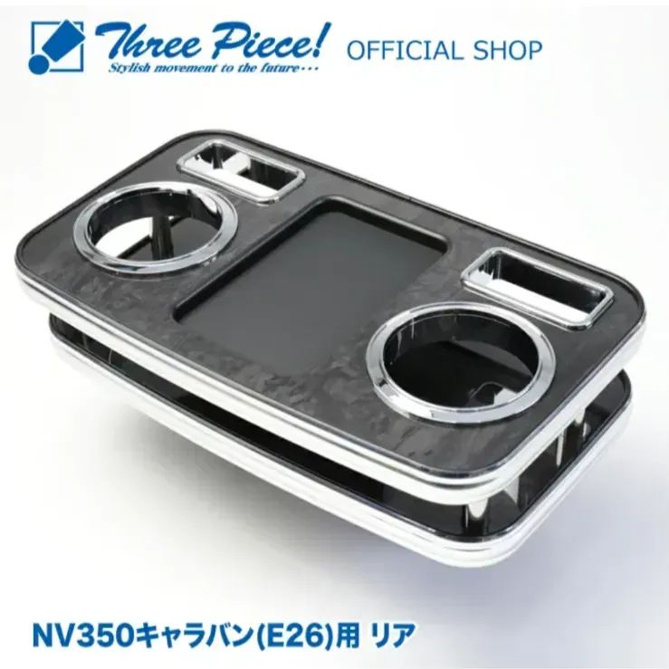 メーカー直送 NV350キャラバン E26 リア用 黒木目 ブラックウッド スリーピース オリジナル 自動車用 センターテーブル ドリンクホルダー 付き コースター付属 ThreePiece!エンブレム付属 リア テーブル