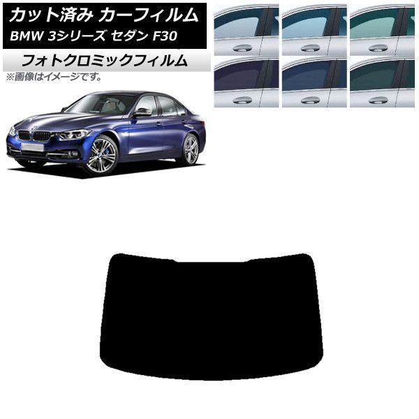 カーフィルム BMW 3シリーズ セダン F30 2012年～2019年 リアガラス(1枚型) フォトクロミック 選べる3フィルムカラー AP-WFPM0254-R1
