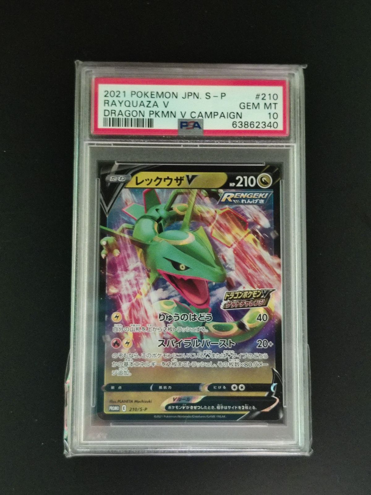 ポケモンカードゲーム PROMO 210/S-P レックウザV PSA10 - メルカリ
