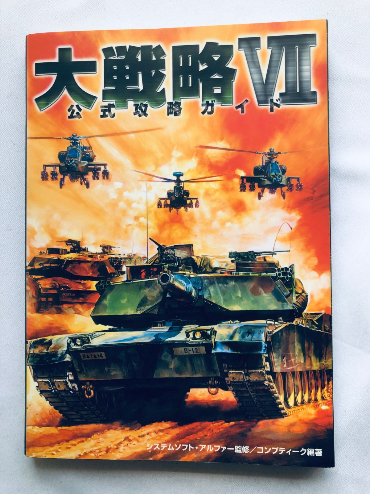 大戦略VII 7 公式攻略ガイド 攻略本 初版 Grand Strategy Daisenryaku Official Strategy Guide First Edition