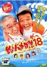 中古】 釣りバカ日誌 18 ハマちゃんスーさん瀬戸の約束