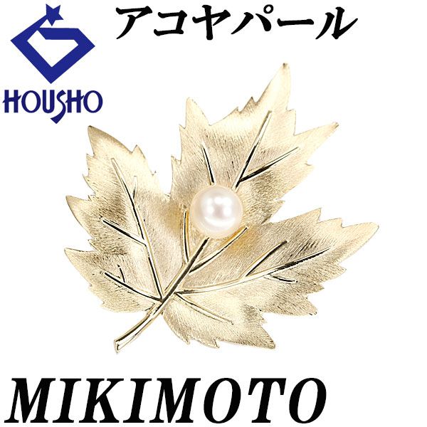 ミキモト アコヤ真珠 ブローチ K14イエローゴールド MIKIMOTO 葉