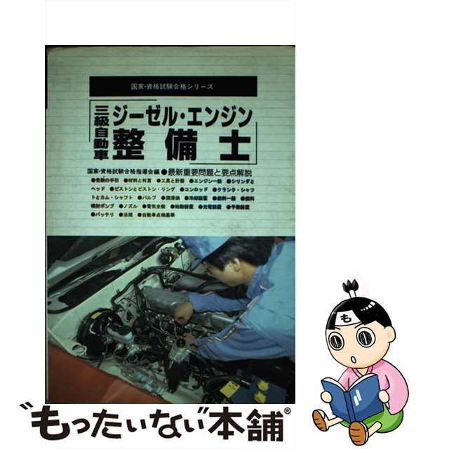 中古】 三級自動車ジーゼル・エンジン整備士 最新重要問題と要点解説