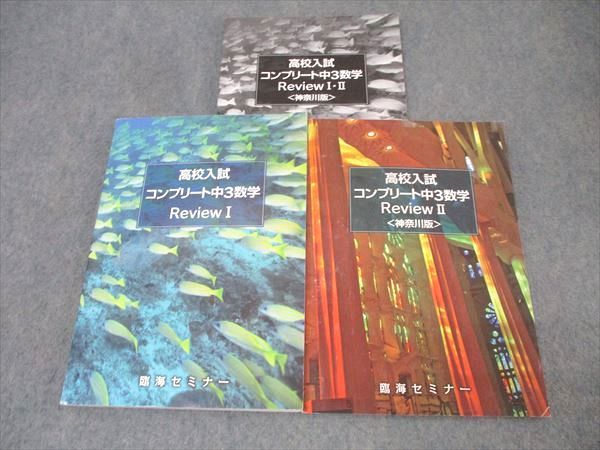 臨海セミナー 高校入試コンプリート中3数学 Review I/II 神奈川