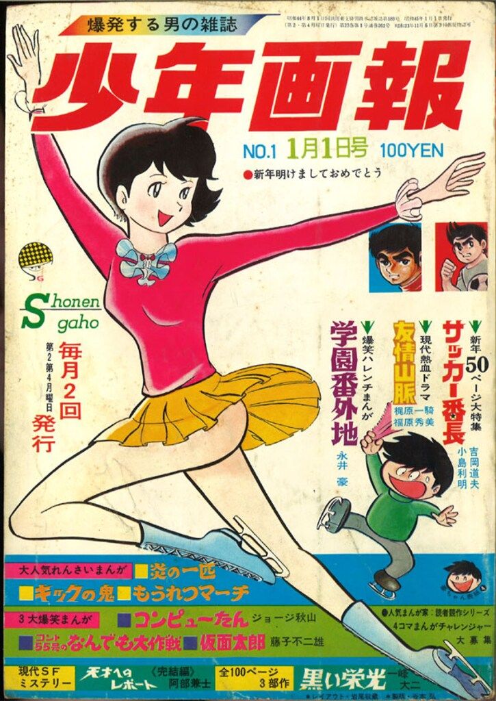 少年画報社 『少年画報 1970年(昭和45年)01号』 4501