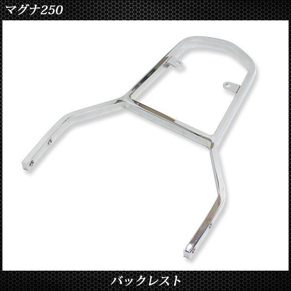 マグナ 250 バックレスト キャリア付き シーシーバー メッキ仕様 マグナ 250 バックレスト キャリア付き シーシーバー メッキ仕様