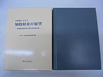 ★専用★ 4冊セット 21世紀における知的財産の展望 知的財産研究所10周年記念