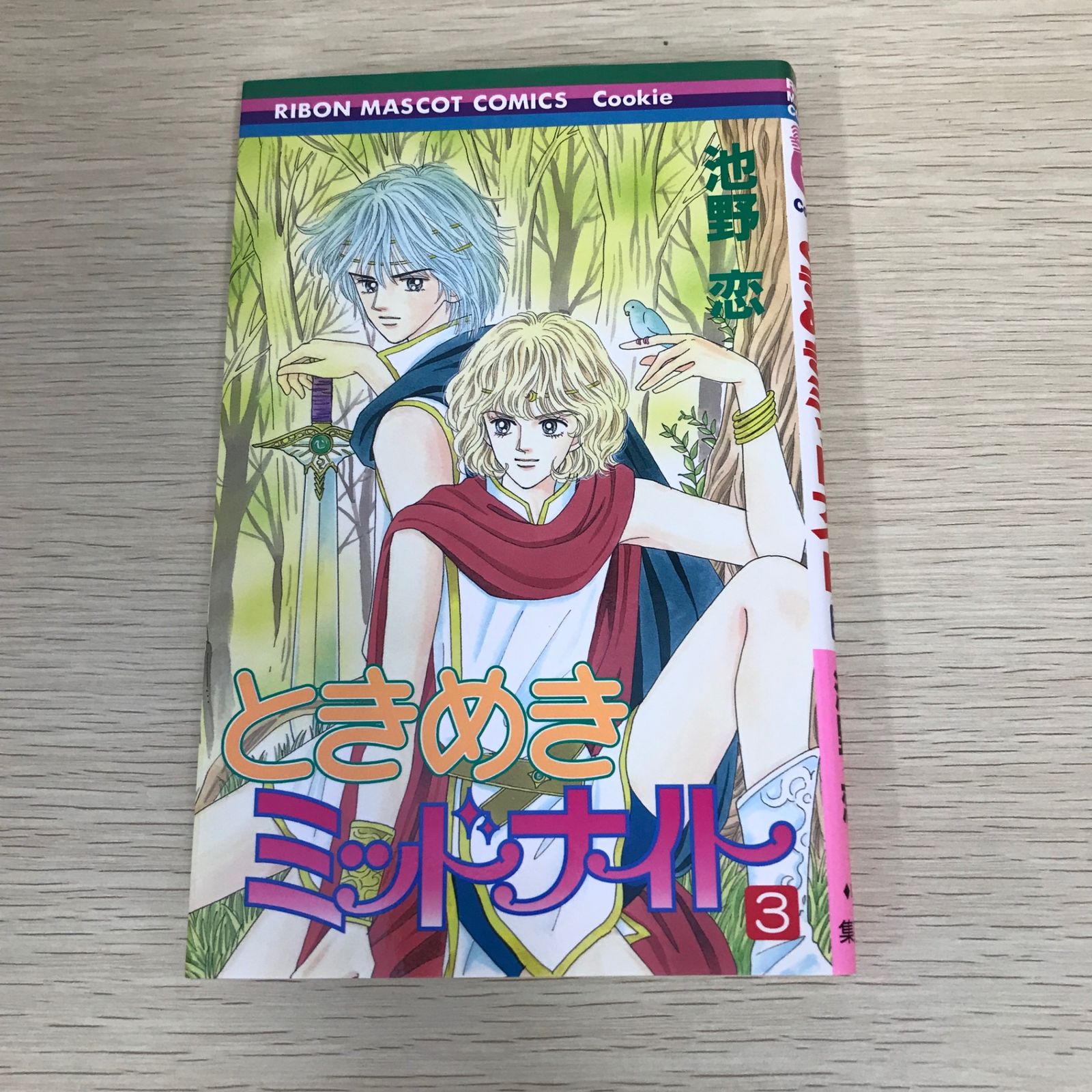 初版】ときめきミッドナイト/3巻/【作者】池野恋/GF-0225008895