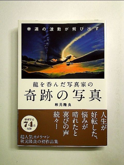 ポイント2倍 龍を呑んだ写真家 秋元隆良さんの生写真 18点 - crumiller.com