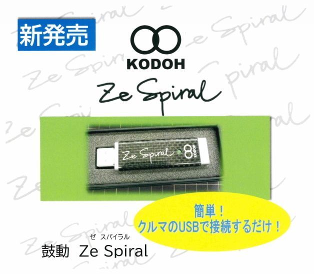鼓動 ゼ・スパイラル （KODOU Ze Spiral）」 ～生体エネルギー応用商品