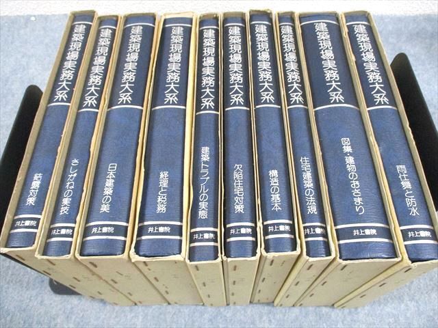 井上書院 建築現場実務大系 雨仕舞と防水/結露対策/日本建築の美/さしがねの実技/欠陥住宅対策 等 1983 計72冊★ ☆ 000L6D 井上書院 建築現場実務大系 雨仕舞と防水/結露対策/日本建築の美