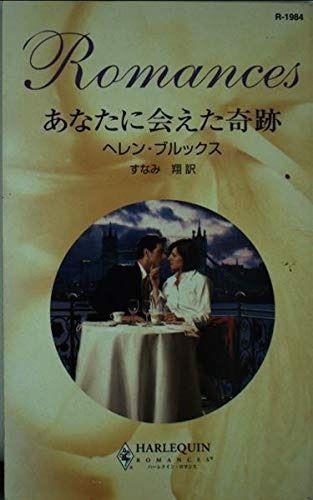 あなたに会えた奇跡 (ハーレクイン・ロマンス 1984)